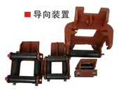 導(dǎo)向裝置 導(dǎo)向裝置